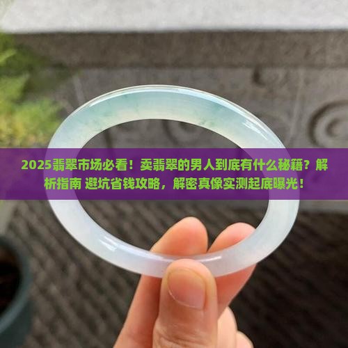卖翡翠的男人