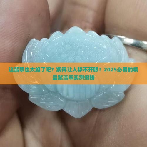 精品紫翡翠