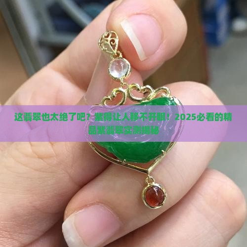 精品紫翡翠