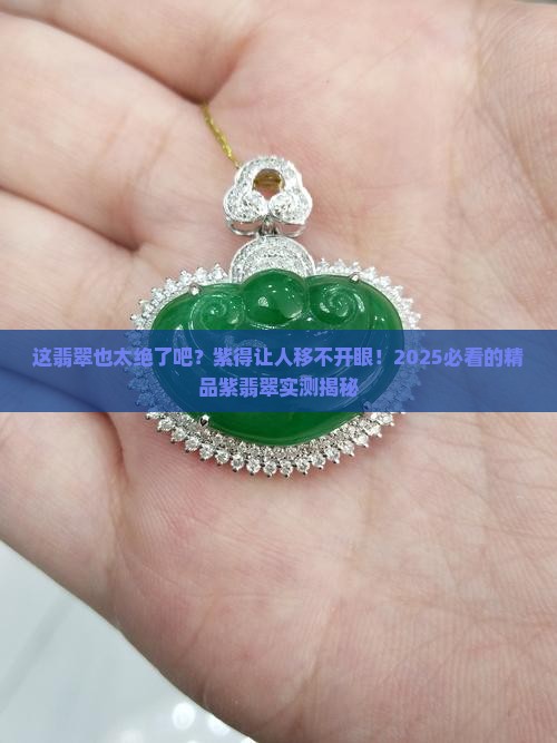 精品紫翡翠