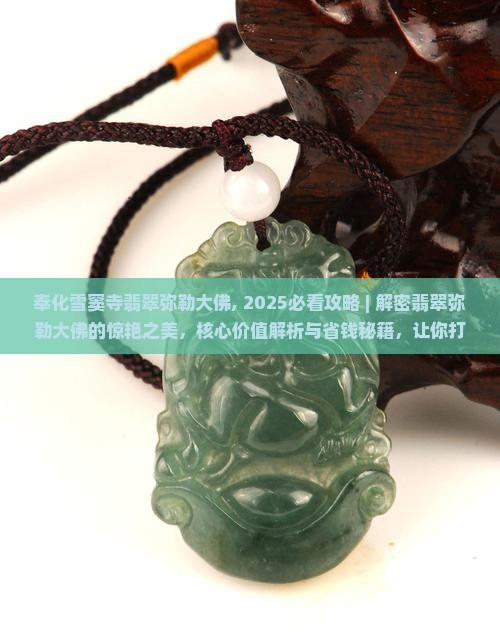 奉化雪窦寺翡翠弥勒大佛