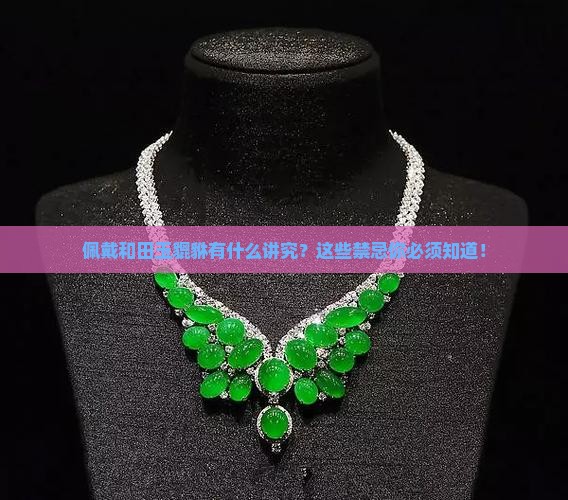 佩戴和田玉貔貅有什么讲究