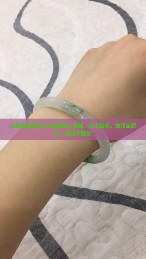 和冰种有什么区别呢