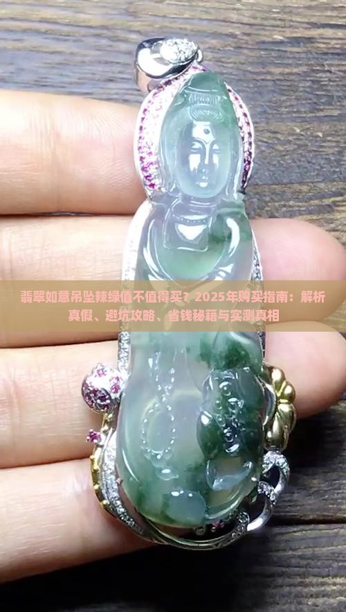 缅甸翡翠如意吊坠辣绿