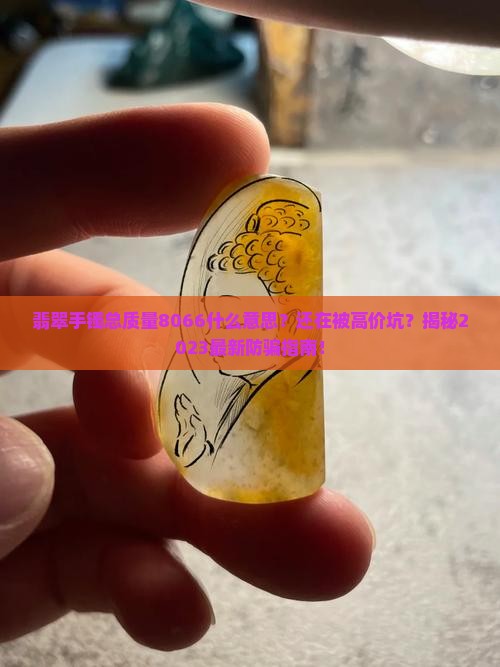 翡翠手镯总质量8066什么意思