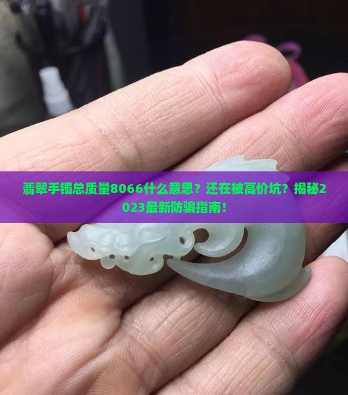 翡翠手镯总质量8066什么意思