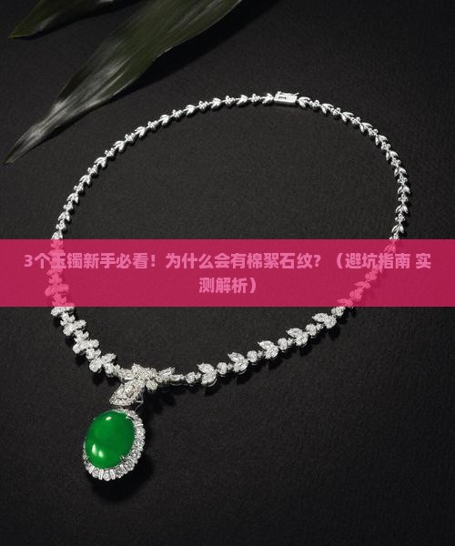 玉镯什么叫棉絮石纹的
