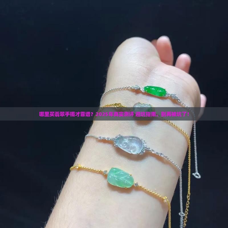 翡翠手镯网上哪里买能保证质量