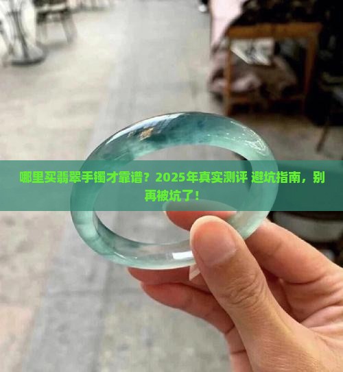 翡翠手镯网上哪里买能保证质量