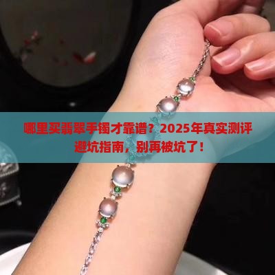 翡翠手镯网上哪里买能保证质量