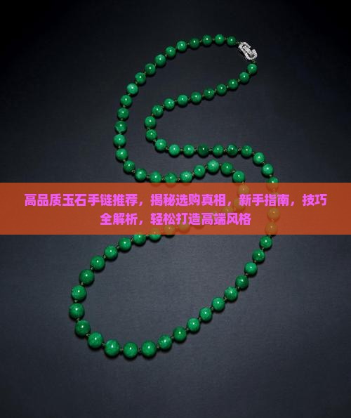 高品质玉石手链品牌推荐