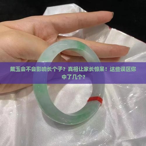 戴玉会不会影响长个子