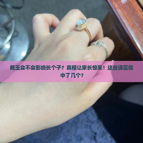 戴玉会不会影响长个子