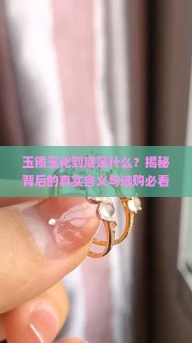 玉镯玉化是什么意思