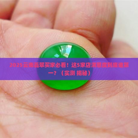 云南翡翠满意度排名最新