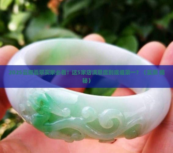 云南翡翠满意度排名最新