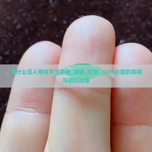 为什么没人带有黄玉手镯