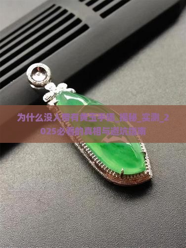 为什么没人带有黄玉手镯