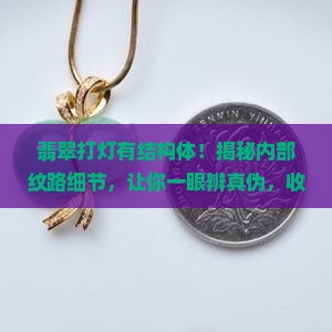 翡翠打灯有结构体