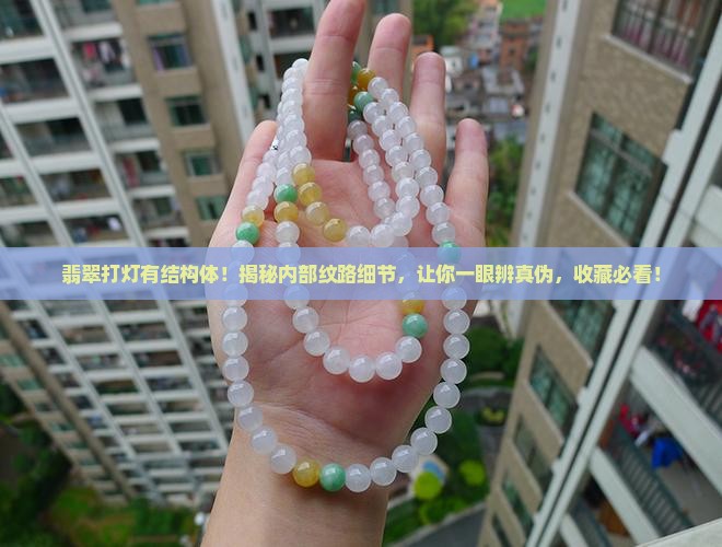 翡翠打灯有结构体