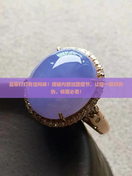 翡翠打灯有结构体