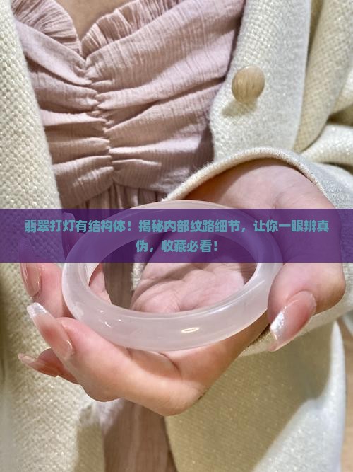 翡翠打灯有结构体