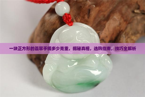 一块正方形的翡翠手镯多少克重