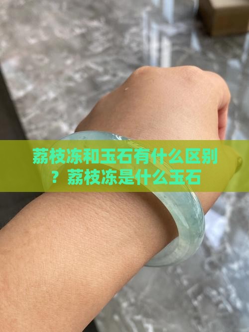 荔枝冻和玉石有什么区别