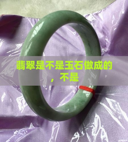 翡翠都是不是玉石做成的