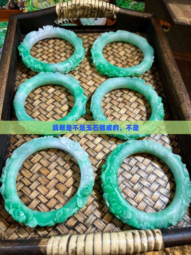 翡翠都是不是玉石做成的