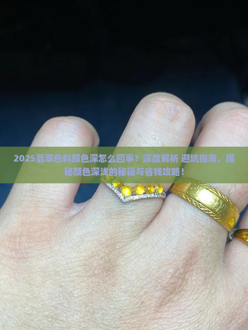 翡翠色料颜色深怎么回事