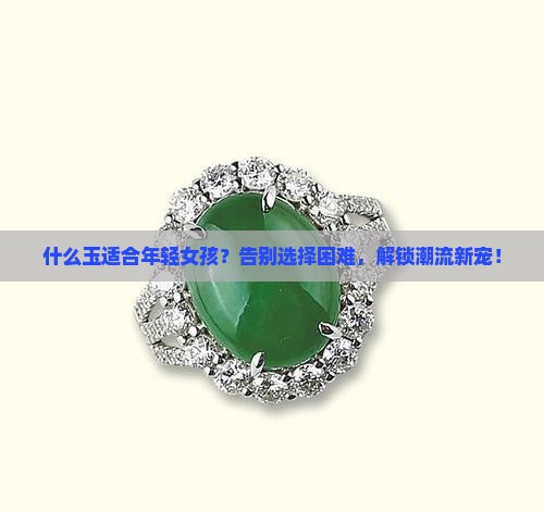 什么玉适合年轻女孩