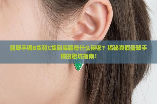 翡翠手镯b和c货特点