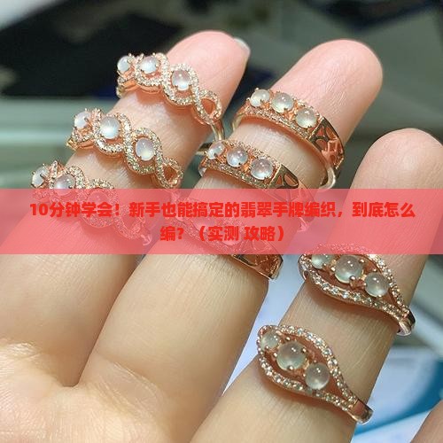 翡翠手牌简单编织教程