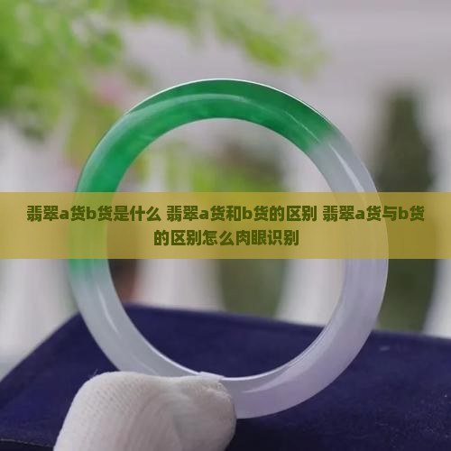 翡翠a货b货是什么