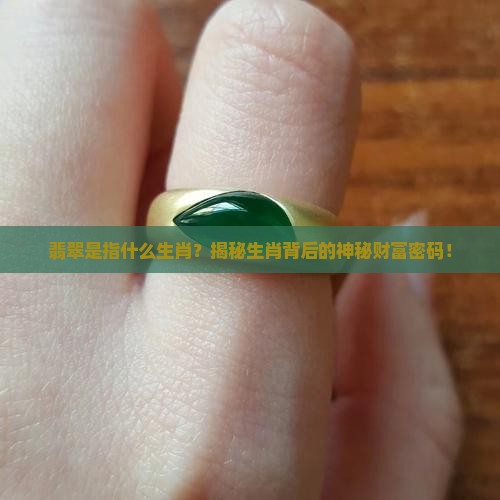 翡翠是指什么生肖