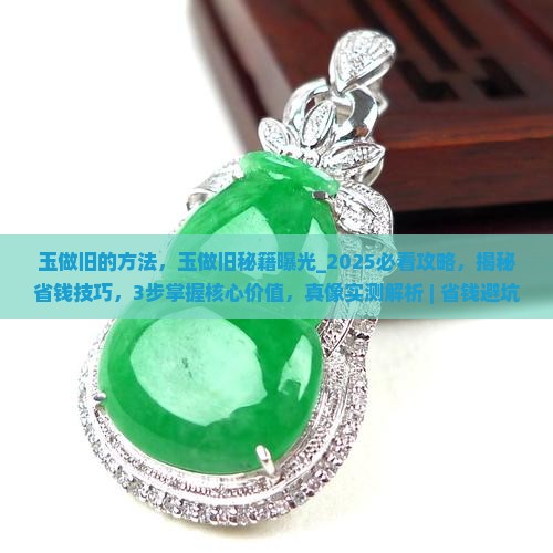 玉做旧的方法