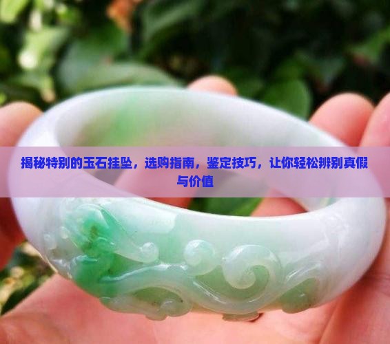 特别的玉石挂坠