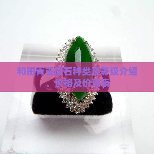 和田青玉原石种类及等级