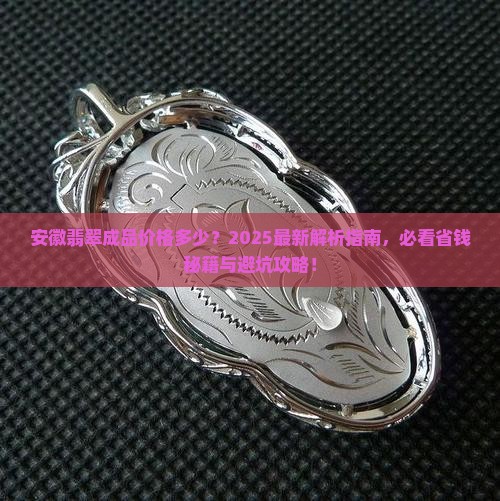 安徽翡翠成品价格多少