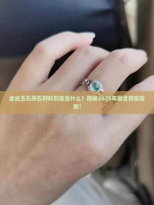 金丝玉石原石籽料是什么