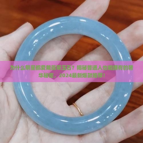 明星翡翠玉石