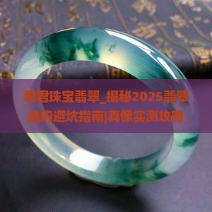 君君珠宝翡翠
