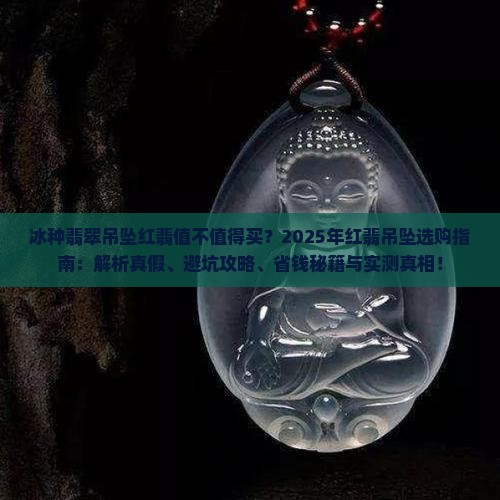 冰种翡翠吊坠红翡