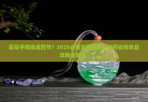 翡翠手镯摔成四节