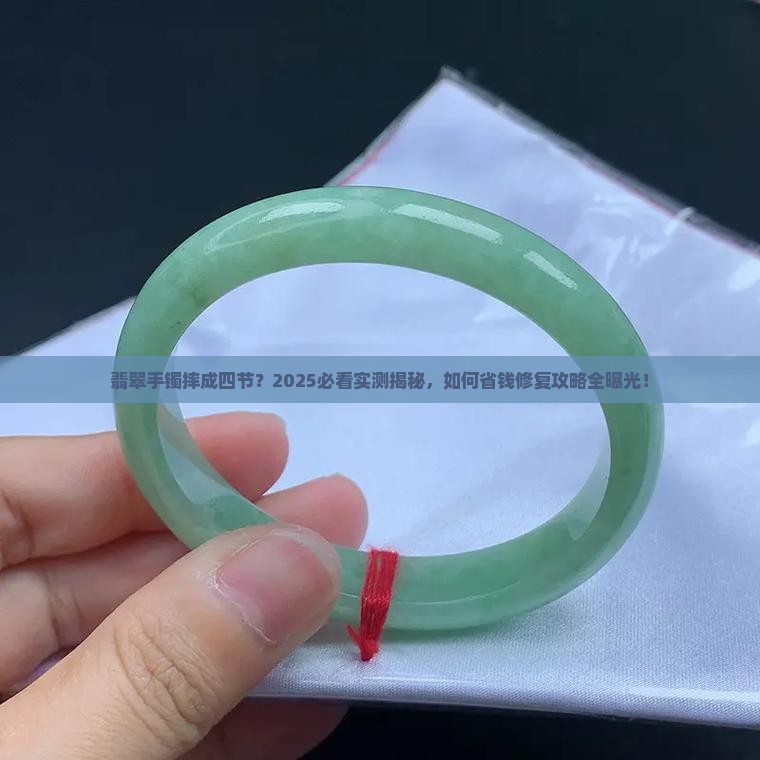 翡翠手镯摔成四节