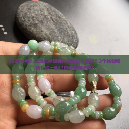 红玉石福袋挂件