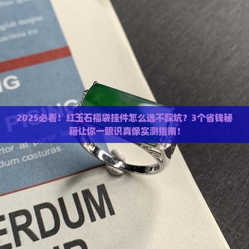 红玉石福袋挂件