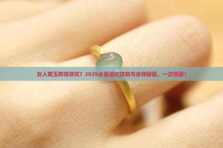 为什么女人不能随便戴玉
