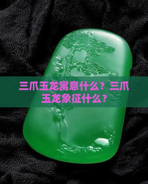三爪玉龙寓意什么
